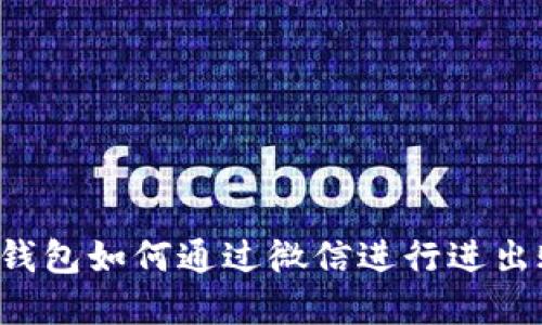 虚拟币钱包如何通过微信进行进出账操作？