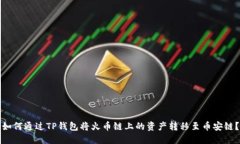 如何通过TP钱包将火币链上的资产转移至币安链？