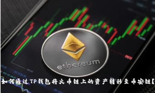 如何通过TP钱包将火币链上的资产转移至币安链？
