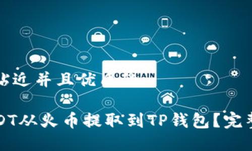 思考一个贴近并且优质的
如何将USDT从火币提取到TP钱包?完整操作指南