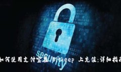 如何使用支付宝在 Bitkee