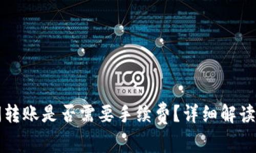 TP钱包之间转账是否需要手续费？详细解读与用户指南
