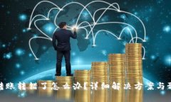 TP钱包转账转错了怎么办？详细解决方案与预防措
