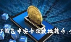 如何在TP钱包中安全便捷地转币：全面指南