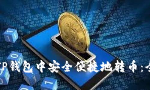 如何在TP钱包中安全便捷地转币：全面指南