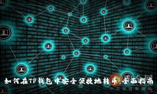 如何在TP钱包中安全便捷地转币：全面指南