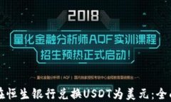 如何在恒生银行兑换USDT为