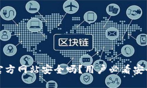 比特派钱包下载官方网站安全吗？用户必看安全指南与使用技巧