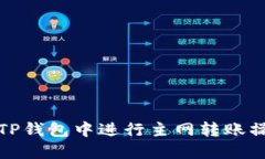 如何在TP钱包中进行主网转账操作详解