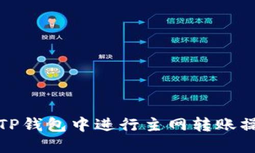 如何在TP钱包中进行主网转账操作详解