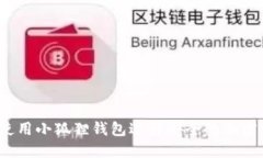 如何使用小狐狸钱包进行