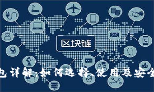 加密钱包详解：如何选择、使用及安全性探讨
