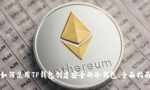 如何使用TP钱包创建安全的冷钱包：全面指南