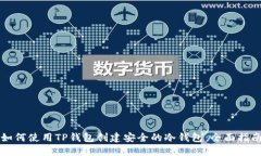 如何使用TP钱包创建安全的冷钱包：全面指南