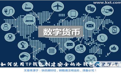 如何使用TP钱包创建安全的冷钱包：全面指南