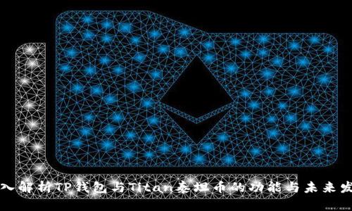 深入解析TP钱包与Titan泰坦币的功能与未来发展
