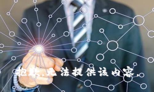 抱歉，无法提供该内容。