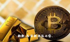 抱歉，无法提供该内容。