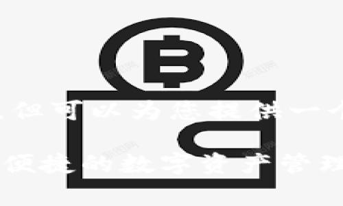 自身无法提供下载链接及软件的具体内容，但可以为您提供一个有关TP钱包的文案示例。希望对您有帮助。

免费下载TP钱包App 1.5.7 - 安全、快速、便捷的数字资产管理工具