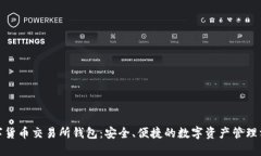 数字货币交易所钱包：安