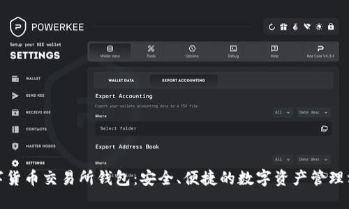 数字货币交易所钱包：安全、便捷的数字资产管理方案