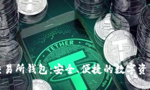 数字货币交易所钱包：安全、便捷的数字资产管理方案