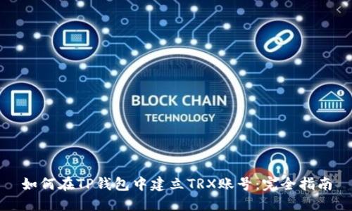 如何在TP钱包中建立TRX账号：完全指南