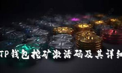 如何获取TP钱包挖矿激活码及其详细使用指南