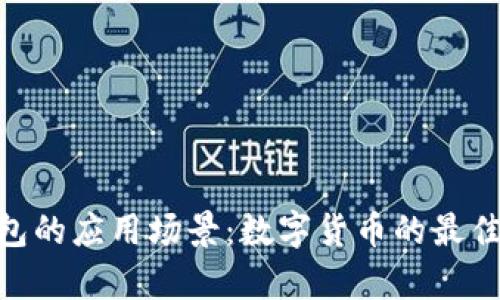 Bitpie钱包的应用场景：数字货币的最佳管理工具