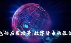Bitpie钱包的应用场景：数