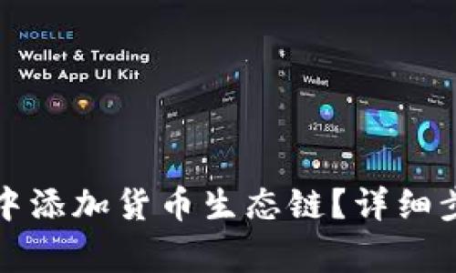 如何在TP钱包中添加货币生态链？详细步骤与注意事项