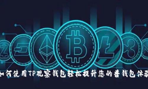 如何使用TP观察钱包轻松提升您的普钱包体验