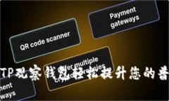 如何使用TP观察钱包轻松提升您的普钱包体验
