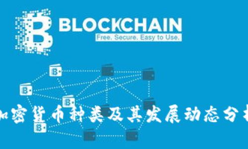加密货币种类及其发展动态分析