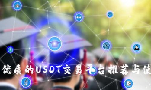 中国最优质的USDT交易平台推荐与使用指南