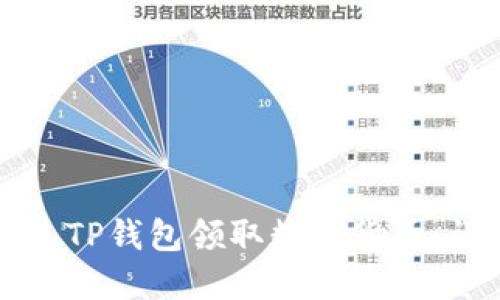 如何通过TP钱包领取数字货币：详细指南
