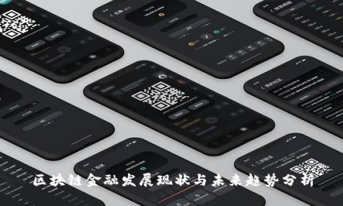 区块链金融发展现状与未来趋势分析