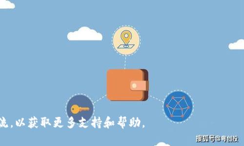   如何使用TP钱包在BSC上进行转账？ / 
 guanjianci TP钱包, BSC, 加密货币转账 /guanjianci 

随着去中心化金融（DeFi）和区块链技术的快速发展，用户在日常使用中越来越关注数字资产的转账与管理。TP钱包作为一款多功能的数字货币钱包，支持多个区块链网络，特别是在 Binance Smart Chain（BSC）上进行的转账操作越来越受到用户喜爱。在这篇文章中，我们将详细介绍如何使用TP钱包进行BSC的转账，以及相关的注意事项和最佳实践。

1. 什么是TP钱包？
TP钱包是一款热门的数字货币钱包，支持以太坊（ETH）、币安智能链（BSC）等多条区块链的资产管理。用户可以通过TP钱包进行加密货币的存储、转账、交易和参与去中心化应用（DApp）。TP钱包以其友好的用户界面和高安全性受到许多用户青睐，适合新手和经验丰富的用户使用。

2. 什么是BSC（币安智能链）？
币安智能链（BSC）是由币安交易所推出的一条与以太坊兼容的区块链，旨在提供快速、低成本的交易体验。BSC支持智能合约，用户可以在其上开发和使用各种去中心化应用程序。由于其交易速度快、费用低，BSC受到开发者和用户的广泛关注。

3. 在TP钱包中添加BSC网络
在使用TP钱包进行BSC上的转账之前，用户需要确保其钱包中已经添加了BSC网络。用户可以按照以下步骤进行操作：首先打开TP钱包，进入“设置”或“网络”选项，点击“添加网络”，并输入BSC的网络参数，包括网络名称、RPC URL、Chain ID等信息。完成后，用户就可以在TP钱包中切换到BSC网络，进行资产管理。

4. 如何在TP钱包上进行BSC转账？
在TP钱包中进行BSC转账的步骤如下：
ol
li打开TP钱包并选择BSC网络。/li
li选择要转账的币种，例如BNB或其他BSC支持的代币。/li
li点击“转账”选项，输入接收地址和转账金额。/li
li确认转账信息，确保无误后，点击“确认”进行转账。/li
li耐心等待交易确认，可以在钱包的交易记录中查看状态。/li
/ol
需要注意的是，用户在进行转账之前，应确保钱包中有足够的BNB作为交易费用，这样才能顺利完成转账。

5. 转账过程中需要注意的事项
在进行BSC上的转账操作时，用户需要注意以下几点：
ul
li确保接收地址无误，任何错误的地址都可能导致资产丢失。/li
li检查转账金额和手续费，避免因额度不够导致交易失败。/li
li在高峰期尽量选择较低的交易费用，以免产生不必要的高费用。/li
li在确认转账之前，多次检查相关信息，确保每一步都正确。/li
/ul
如出现转账延迟或未确认状态，用户可通过区块链浏览器查询交易状态。

6. BSC转账的安全性如何保障？
安全性是用户最为关注的一点，TP钱包虽然在安全性上做了许多保护，但用户仍需注意以下安全建议：
ul
li定期更新TP钱包的版本，确保使用最新的安全补丁。/li
li使用强密码保护钱包，避免使用容易被猜到的密码。/li
li启用双重身份验证（2FA），增加多一道安全防护。/li
li对于大额资金，建议转账使用硬件钱包等更安全的方式。/li
/ul

相关问题
1. 如何确保我的TP钱包安全？
确保TP钱包的安全性尤为重要，用户可以通过以下方式保护自己的钱包：
ul
listrong创建强密码：/strong密码应包含字母、数字和符号，并且长度至少应为12位，避免使用个人信息。/li
listrong启用双重身份验证（2FA）：/strongTP钱包支持双重身份验证功能，可以显著提高账户的安全性。/li
listrong定期备份钱包：/strong定期备份助记词和私钥，避免因手机丢失或故障而造成资金损失。/li
listrong小心钓鱼网站：/strong确保始终在官方渠道下载钱包应用程序，避免访问可疑链接。/li
listrong使用防火墙和杀毒软件：/strong保护自己的设备不受恶意软件的攻击。/li
/ul

2. 在TP钱包转账时遇到错误怎么办？
如果在TP钱包转账时遇到错误，用户应采取以下步骤：
ul
listrong检查转账信息：/strong认真检查接收地址、转账金额和手续费，确保无误。/li
listrong查看网络状态：/strong确保BSC网络没有出现拥堵或故障，根据情况选择合适的时间重试。/li
listrong联系TP钱包客服：/strong如果问题依然存在，可以联系TP钱包的客服寻求帮助，提供详细信息以便对方进行核查。/li
listrong查询区块链状态：/strong使用区块链浏览器查看交易是否已经被确认，以确认问题所在。/li
/ul

3. 转账后的资产在哪儿查看？
用户在完成BSC转账后，可以通过TP钱包的资产页面查看转账后的资产。用户需要确保自己已经切换到BSC网络，并且选择相应的币种进行查看。资产显示通常会有一定的延迟，因此用户需耐心等待。如果长时间未显示，可以尝试刷新钱包，或在区块链浏览器中查询交易状态来确认是否到账。

4. 为什么我的转账会被拒绝？
转账被拒绝可能有多种原因，常见包括：
ul
listrong余额不足：/strong钱包中未能覆盖转账金额加上手续费。/li
listrong错误的接收地址：/strong输入了错误的接收地址，系统无法完成交易。/li
listrong网络拥堵：/strong在高峰时段，交易可能因为拥堵而被拒绝，建议降低手续费并重新提交交易。/li
listrong合约限制：/strong有些代币转账可能会受到合约的特别限制，如最小转账限额。/li
/ul

5. 转账时手续费如何？
为了降低转账手续费，用户可以采取以下策略：
ul
listrong选择合适的转账时间：/strong在网络不拥挤时段转账，通常手续费会较低。/li
listrong调整手续费设置：/strong在转账时，根据网络状况手动调整手续费，选择适中的费用。/li
listrong使用低费用支持的代币：/strong如果不急于转账，选择在料金较低的时段完成交易。/li
listrong参与收益活动：/strong有些交易所或项目提供手续费返还或者优惠活动，可参与相关活动以降低费用。/li
/ul

通过以上信息和建议，用户应该能够更顺畅地使用TP钱包在BSC上进行转账。如果在过程中有其他问题或疑惑，欢迎与更多的社区用户或官方团队进行交流，以获取更多支持和帮助。