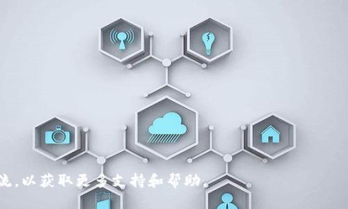  如何使用TP钱包在BSC上进行转账？ / 
 guanjianci TP钱包, BSC, 加密货币转账 /guanjianci 

随着去中心化金融（DeFi）和区块链技术的快速发展，用户在日常使用中越来越关注数字资产的转账与管理。TP钱包作为一款多功能的数字货币钱包，支持多个区块链网络，特别是在 Binance Smart Chain（BSC）上进行的转账操作越来越受到用户喜爱。在这篇文章中，我们将详细介绍如何使用TP钱包进行BSC的转账，以及相关的注意事项和最佳实践。

1. 什么是TP钱包？
TP钱包是一款热门的数字货币钱包，支持以太坊（ETH）、币安智能链（BSC）等多条区块链的资产管理。用户可以通过TP钱包进行加密货币的存储、转账、交易和参与去中心化应用（DApp）。TP钱包以其友好的用户界面和高安全性受到许多用户青睐，适合新手和经验丰富的用户使用。

2. 什么是BSC（币安智能链）？
币安智能链（BSC）是由币安交易所推出的一条与以太坊兼容的区块链，旨在提供快速、低成本的交易体验。BSC支持智能合约，用户可以在其上开发和使用各种去中心化应用程序。由于其交易速度快、费用低，BSC受到开发者和用户的广泛关注。

3. 在TP钱包中添加BSC网络
在使用TP钱包进行BSC上的转账之前，用户需要确保其钱包中已经添加了BSC网络。用户可以按照以下步骤进行操作：首先打开TP钱包，进入“设置”或“网络”选项，点击“添加网络”，并输入BSC的网络参数，包括网络名称、RPC URL、Chain ID等信息。完成后，用户就可以在TP钱包中切换到BSC网络，进行资产管理。

4. 如何在TP钱包上进行BSC转账？
在TP钱包中进行BSC转账的步骤如下：
ol
li打开TP钱包并选择BSC网络。/li
li选择要转账的币种，例如BNB或其他BSC支持的代币。/li
li点击“转账”选项，输入接收地址和转账金额。/li
li确认转账信息，确保无误后，点击“确认”进行转账。/li
li耐心等待交易确认，可以在钱包的交易记录中查看状态。/li
/ol
需要注意的是，用户在进行转账之前，应确保钱包中有足够的BNB作为交易费用，这样才能顺利完成转账。

5. 转账过程中需要注意的事项
在进行BSC上的转账操作时，用户需要注意以下几点：
ul
li确保接收地址无误，任何错误的地址都可能导致资产丢失。/li
li检查转账金额和手续费，避免因额度不够导致交易失败。/li
li在高峰期尽量选择较低的交易费用，以免产生不必要的高费用。/li
li在确认转账之前，多次检查相关信息，确保每一步都正确。/li
/ul
如出现转账延迟或未确认状态，用户可通过区块链浏览器查询交易状态。

6. BSC转账的安全性如何保障？
安全性是用户最为关注的一点，TP钱包虽然在安全性上做了许多保护，但用户仍需注意以下安全建议：
ul
li定期更新TP钱包的版本，确保使用最新的安全补丁。/li
li使用强密码保护钱包，避免使用容易被猜到的密码。/li
li启用双重身份验证（2FA），增加多一道安全防护。/li
li对于大额资金，建议转账使用硬件钱包等更安全的方式。/li
/ul

相关问题
1. 如何确保我的TP钱包安全？
确保TP钱包的安全性尤为重要，用户可以通过以下方式保护自己的钱包：
ul
listrong创建强密码：/strong密码应包含字母、数字和符号，并且长度至少应为12位，避免使用个人信息。/li
listrong启用双重身份验证（2FA）：/strongTP钱包支持双重身份验证功能，可以显著提高账户的安全性。/li
listrong定期备份钱包：/strong定期备份助记词和私钥，避免因手机丢失或故障而造成资金损失。/li
listrong小心钓鱼网站：/strong确保始终在官方渠道下载钱包应用程序，避免访问可疑链接。/li
listrong使用防火墙和杀毒软件：/strong保护自己的设备不受恶意软件的攻击。/li
/ul

2. 在TP钱包转账时遇到错误怎么办？
如果在TP钱包转账时遇到错误，用户应采取以下步骤：
ul
listrong检查转账信息：/strong认真检查接收地址、转账金额和手续费，确保无误。/li
listrong查看网络状态：/strong确保BSC网络没有出现拥堵或故障，根据情况选择合适的时间重试。/li
listrong联系TP钱包客服：/strong如果问题依然存在，可以联系TP钱包的客服寻求帮助，提供详细信息以便对方进行核查。/li
listrong查询区块链状态：/strong使用区块链浏览器查看交易是否已经被确认，以确认问题所在。/li
/ul

3. 转账后的资产在哪儿查看？
用户在完成BSC转账后，可以通过TP钱包的资产页面查看转账后的资产。用户需要确保自己已经切换到BSC网络，并且选择相应的币种进行查看。资产显示通常会有一定的延迟，因此用户需耐心等待。如果长时间未显示，可以尝试刷新钱包，或在区块链浏览器中查询交易状态来确认是否到账。

4. 为什么我的转账会被拒绝？
转账被拒绝可能有多种原因，常见包括：
ul
listrong余额不足：/strong钱包中未能覆盖转账金额加上手续费。/li
listrong错误的接收地址：/strong输入了错误的接收地址，系统无法完成交易。/li
listrong网络拥堵：/strong在高峰时段，交易可能因为拥堵而被拒绝，建议降低手续费并重新提交交易。/li
listrong合约限制：/strong有些代币转账可能会受到合约的特别限制，如最小转账限额。/li
/ul

5. 转账时手续费如何？
为了降低转账手续费，用户可以采取以下策略：
ul
listrong选择合适的转账时间：/strong在网络不拥挤时段转账，通常手续费会较低。/li
listrong调整手续费设置：/strong在转账时，根据网络状况手动调整手续费，选择适中的费用。/li
listrong使用低费用支持的代币：/strong如果不急于转账，选择在料金较低的时段完成交易。/li
listrong参与收益活动：/strong有些交易所或项目提供手续费返还或者优惠活动，可参与相关活动以降低费用。/li
/ul

通过以上信息和建议，用户应该能够更顺畅地使用TP钱包在BSC上进行转账。如果在过程中有其他问题或疑惑，欢迎与更多的社区用户或官方团队进行交流，以获取更多支持和帮助。