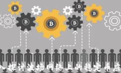 波场USDT：深入探讨波场网
