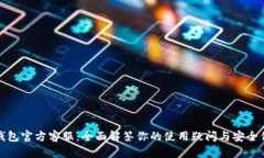 TP钱包官方客服：全面解答你的使用疑问与安全保