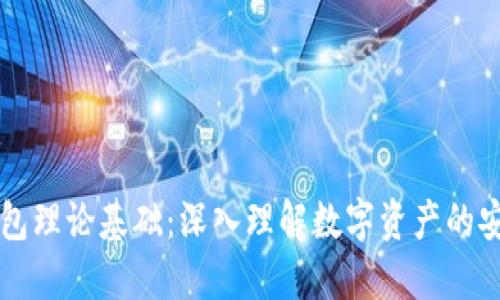区块链钱包理论基础：深入理解数字资产的安全与管理