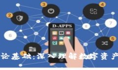区块链钱包理论基础：深