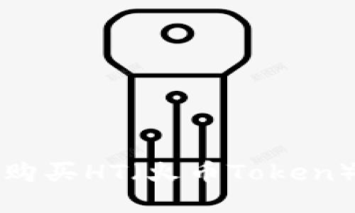 TP钱包如何购买HT（火币Token）的详细指南