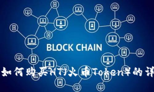 TP钱包如何购买HT（火币Token）的详细指南