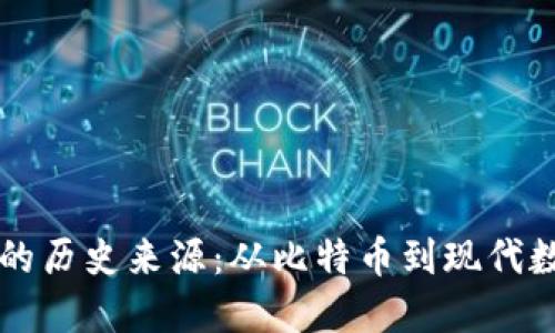 区块链钱包的历史来源：从比特币到现代数字资产管理