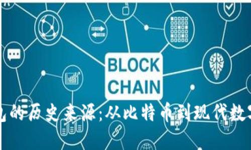 区块链钱包的历史来源：从比特币到现代数字资产管理