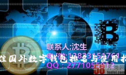 最佳国外数字钱包排名与使用指南