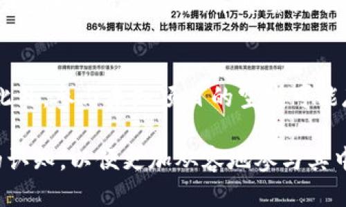   如何领取TP钱包空投币：详细指南 / 
 guanjianci TP钱包, 空投, 加密货币 /guanjianci 

随着加密货币的迅速发展，越来越多的用户开始关注各种加密货币的获取方式，其中，空投是一个不容忽视的获取途径。而TP钱包则是一个受欢迎的数字货币钱包，支持多种主流币种及DeFi平台的Token管理。本文将详细介绍如何领取TP钱包中的空投币。

什么是空投？
空投（Airdrop）是指项目方向持有其特定代币或有特定条件的用户免费分发一定数量的代币。这种活动通常是为了推广新项目、扩大用户群体、给予活跃用户一定回报等目的。项目方通常会预先设定好空投条件，例如持有某种特定的加密货币或者参加某种活动，用户只需满足条件即可领取。

TP钱包的基本介绍
TP钱包是一个多链支持的数字货币钱包，提供数字货币的存储、管理、交易等功能。用户可以在TP钱包中安心保存自己的私钥，同时钱包内还支持多种DeFi平台的Token。TP钱包操作简单，用户界面友好，适合各种层次的加密货币用户。

TP钱包空投币的基本流程
想要领取TP钱包的空投币，用户需要了解整个流程。一般而言，用户需关注项目方的公告，满足空投条件后，通常需要在指定时间内完成领取。具体流程通常包含以下几个步骤：
ul
    li关注项目方的官方渠道，了解空投信息及条件。/li
    li在TP钱包中进行相应操作，例如存储指定代币。/li
    li根据要求填写申请表或者进行其他指定活动以确认身份。/li
    li在空投发放日，检查TP钱包余额以确认是否收到代币。/li
/ul

如何寻找TP钱包的空投机会？
寻找空投机会是成功领取空投币的第一步，用户可以通过多种渠道获取信息，例如：
ul
    li关注项目方的官方社交媒体平台，如Twitter、Telegram等。/li
    li加入加密货币相关的讨论群组，了解最新动态。/li
    li定期查看加密货币相关的新闻网站和社区，例如CoinMarketCap、CoinGecko等。/li
    li使用相应的空投信息网站，这些网站会汇总各类空气投放活动的详细信息。/li
/ul

TP钱包空投币领取的注意事项
在领取TP钱包的空投币时，用户需注意以下几点：
ul
    li确保项目方的真实性，避免遭遇骗局。/li
    li及时关注空投的时间和参与细节，错过时间可能导致无法领取。/li
    li明确空投币可能存在的锁仓期及后续的使用限制。/li
    li备份好TP钱包的私钥，确保资产安全。/li
/ul

常见问题解答
在实际操作中，用户可能会遇到各种问题，以下是一些常见问题及其详细解答：

问题1：空投的代币是否有价值？
虽然空投币通常是免费的，但其市场价值并非一成不变。很多时候，这些代币可能在短期内没有市场价格，或者因为供应过剩导致价格下跌。但也有不少成功的案例，部分项目的空投代币在上线交易时能够快速增值。用户在决定参与前应仔细研究项目背景和未来发展潜力。

问题2：空投需要支付任何费用吗？
绝大多数空投活动都是免费的，但有些项目可能会要求用户支付小额的网络手续费，例如以太坊上的Gas费。此外，某些空投活动可能需要你购买特定代币以获取条件满足，因此，用户需提前了解清楚活动细则，避免不必要的支出。

问题3：空投币怎么安全存储？
推荐用户将空投币存储在TP钱包等安全性高的钱包中，确保自身私钥不外泄。在获得空投币之后，用户还可以选择将其转移至冷钱包中进行长时间存储。此外，保持软件及系统的最新状态也是保护资产安全的重要手段。

问题4：如果未收到空投币该怎么办？
未收到空投币的情况可能是由于多种原因造成，例如未满足所有条件、提交申请不完整、或项目方的错误。用户应检查自己是否已经完成了所有步骤，并可尝试联系项目方的客服寻求解决方案。如果问题长期未能解决，也可以在相关社区询问其他用户的经验。

问题5：空投币的法律风险有哪些？
随着监管政策的变化，空投代币在某些国家或地区可能被认定为证券，用户需了解当地法律法规，避免因空投而引发的法律风险。此外，参与未知项目的空投可能存在诈骗风险，提前做好背景调查是降低风险的重要手段。

通过上述内容，希望让用户对TP钱包空投币的领取有更全面的了解。无论是对于空投的流程还是潜在的问题，用户都需保持清晰的认知，以便更加从容地参与其中。
