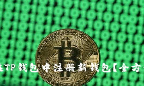如何在TP钱包中注册新钱包？全方位指南